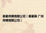 番薯传媒有限公司（蕃薯藤 广州传媒有限公司）