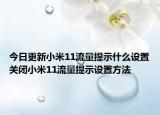 今日更新小米11流量提示什么设置关闭小米11流量提示设置方法