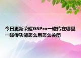 今日更新荣耀GSPro一碰传在哪里一碰传功能怎么用怎么关闭