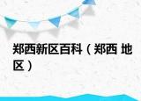 郑西新区百科（郑西 地区）