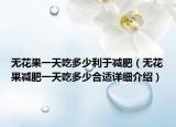 无花果一天吃多少利于减肥（无花果减肥一天吃多少合适详细介绍）
