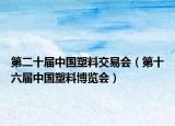 第二十届中国塑料交易会（第十六届中国塑料博览会）
