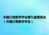 中国计算数学学会第九届理事会（中国计算数学学会）