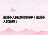 达州市人民政府颜晓平（达州市人民政府）