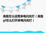 真我怎么设置来电闪光灯（真我gt怎么打开来电闪光灯）