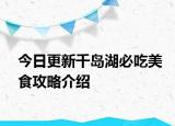 今日更新千岛湖必吃美食攻略介绍