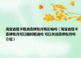 淘宝省钱卡取消连续包月有影响吗（淘宝省钱卡连续包月可以随时取消吗 可以关闭连续包月吗介绍）