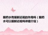 眼药水有缓解近视的作用吗（眼药水可以缓解近视吗详细介绍）