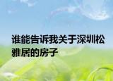 谁能告诉我关于深圳松雅居的房子