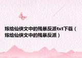 嫁给仙侠文中的残暴反派txt下载（嫁给仙侠文中的残暴反派）