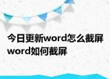 今日更新word怎么截屏 word如何截屏