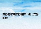 安静的歌曲排行榜前十名（安静的歌）