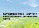有房产证没有土地分割可以吗（﻿﻿房产分割,但土地未分割如何抵押房屋土地权中未分割分摊是何意?介绍）