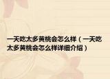 一天吃太多黄桃会怎么样（一天吃太多黄桃会怎么样详细介绍）