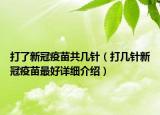 打了新冠疫苗共几针（打几针新冠疫苗最好详细介绍）