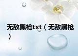 无敌黑枪txt（无敌黑枪）