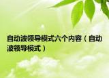 自动波领导模式六个内容（自动波领导模式）