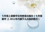 七年级上册数学吉林教育出版社（七年级数学 上 2011年内蒙少儿出版的图书）