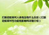 打新冠疫苗对人体有没有什么反应（打新冠疫苗对性功能有影响吗详细介绍）