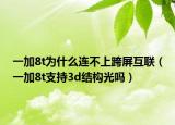 一加8t为什么连不上跨屏互联（一加8t支持3d结构光吗）