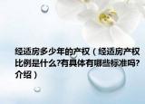 经适房多少年的产权（经适房产权比例是什么?有具体有哪些标准吗?介绍）