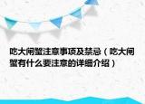 吃大闸蟹注意事项及禁忌（吃大闸蟹有什么要注意的详细介绍）