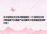 天津宝坻区合生京津新城房价（﻿﻿宝坻合生京津新城房子办理房产证需要多少费用谁能说说呢介绍）