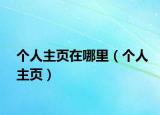 个人主页在哪里（个人主页）