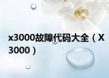 x3000故障代码大全（X3000）