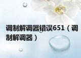 调制解调器错误651（调制解调器）