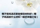 椰子煲鸡汤还要放哪些材料好（椰子鸡汤放什么材料一起好详细介绍）