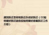 遇到拆迁怎样和拆迁办谈好拆迁（﻿﻿如何做好拆迁政府应如何做好房屋拆迁工作介绍）