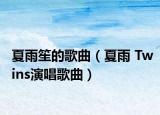夏雨笙的歌曲（夏雨 Twins演唱歌曲）