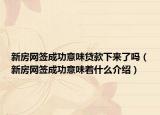新房网签成功意味贷款下来了吗（新房网签成功意味着什么介绍）