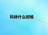 科林什么时候
