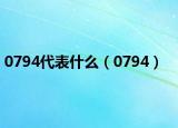 0794代表什么（0794）