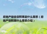 房地产综合容积率是什么意思（房地产容积率什么意思介绍）