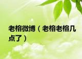 老榕微博（老榕老榕几点了）