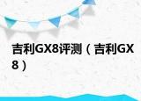 吉利GX8评测（吉利GX8）