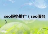 seo服务推广（seo服务）