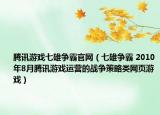 腾讯游戏七雄争霸官网（七雄争霸 2010年8月腾讯游戏运营的战争策略类网页游戏）