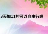3天加11控可以自由行吗