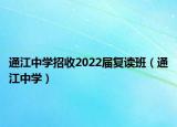 通江中学招收2022届复读班（通江中学）