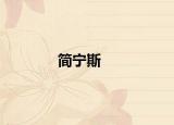 简宁斯