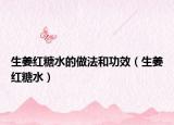 生姜红糖水的做法和功效（生姜红糖水）