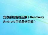 安卓系统备份还原（Recovery Android手机备份功能）