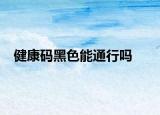 健康码黑色能通行吗