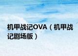 机甲战记OVA（机甲战记剧场版）