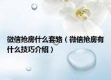 微信抢房什么套路（微信抢房有什么技巧介绍）