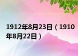 1912年8月23日（1910年8月22日）